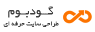 آژانس طراحی سایت گودبوم